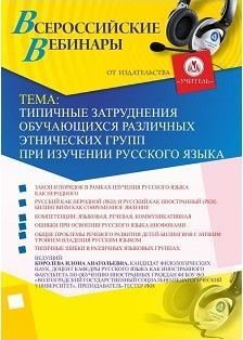 Вебинар &quot;Типичные затруднения обучающихся различных этнических групп при изучении русского языка&quot; - изображение № 1