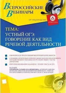 Вебинар &quot;Устный ОГЭ: говорение как вид речевой деятельности&quot; - изображение № 1