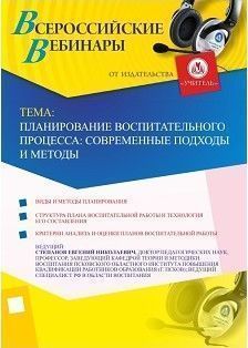 Вебинар &quot;Планирование воспитательного процесса: современные подходы и методы&quot; - изображение № 1