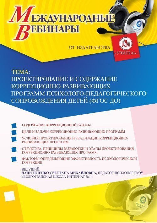 Международный вебинар &quot;Проектирование и содержание коррекционно-развивающих программ психолого-педагогического сопровождения детей (ФГОС ДО)&quot; - изображение № 1