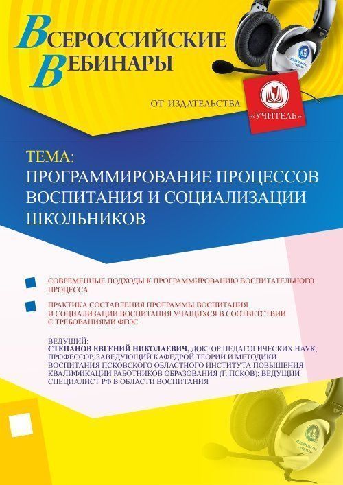 Вебинар «Программирование процессов воспитания и социализации школьников» - изображение № 1