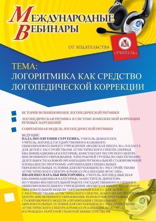 Международный вебинар «Логоритмика как средство логопедической коррекции» - изображение № 1