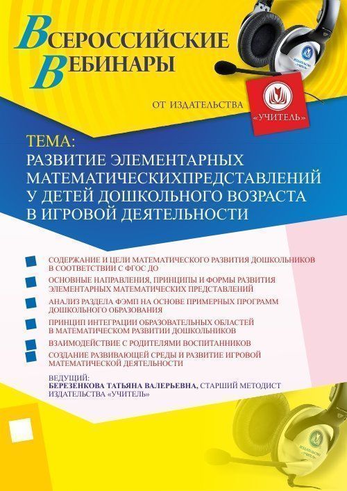 Вебинар «Развитие элементарных математических представлений у детей дошкольного возраста в игровой деятельности» - изображение № 1