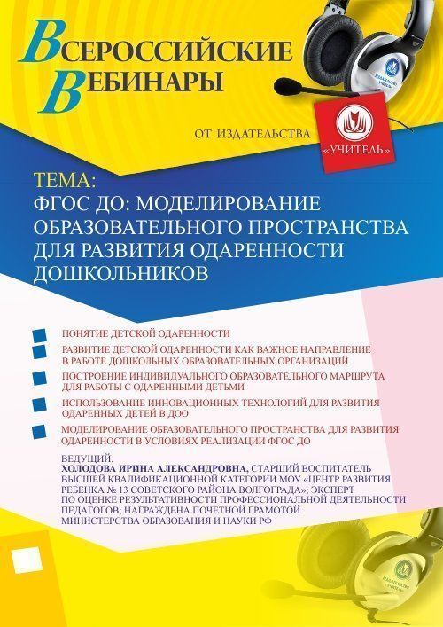 Вебинар &quot;ФГОС ДО: моделирование образовательного пространства для развития одаренности дошкольников&quot; - изображение № 1