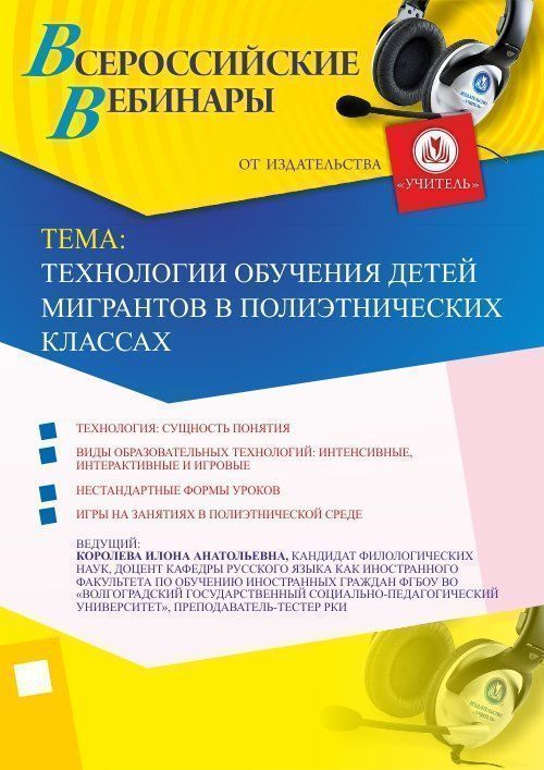 Вебинар &quot;Технологии обучения детей мигрантов в полиэтнических классах&quot; - изображение № 1