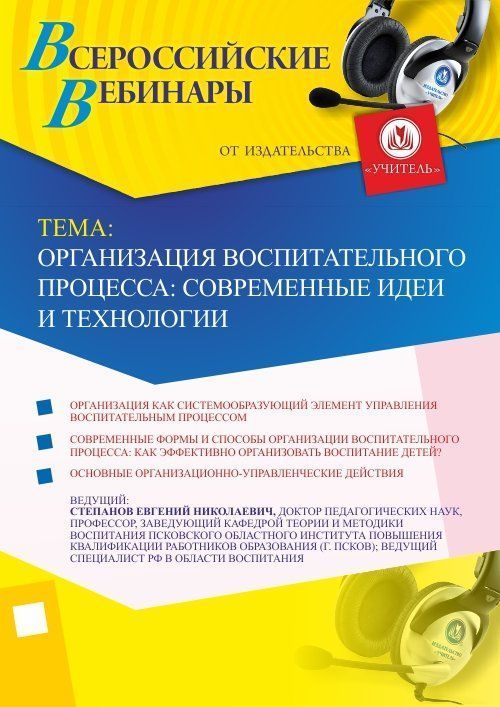 Вебинар &quot;Организация воспитательного процесса: современные идеи и технологии&quot; - изображение № 1