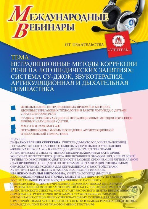 Международный вебинар &quot;Нетрадиционные методы коррекции речи на логопедических занятиях: система Су-Джок, звукотерапия, артикуляционная и дыхательная гимнастика&quot; - изображение № 1