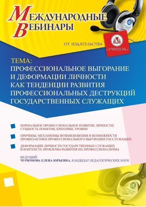 Международный вебинар &quot;Профессиональное выгорание и деформации личности как тенденции развития профессиональных деструкций государственных служащих&quot; - изображение № 1