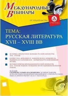 Международный вебинар &quot;Русская литература XVII – XVIII вв.&quot; - изображение № 1