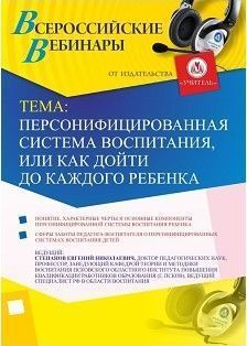Вебинар &quot;Персонифицированная система воспитания, или Как дойти до каждого ребенка&quot; - изображение № 1