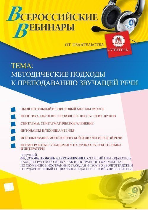 Вебинар &quot;Методические подходы к преподаванию звучащей речи&quot; - изображение № 1