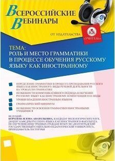 Вебинар &quot;Роль и место грамматики в процессе обучения русскому языку как иностранному&quot; - изображение № 1