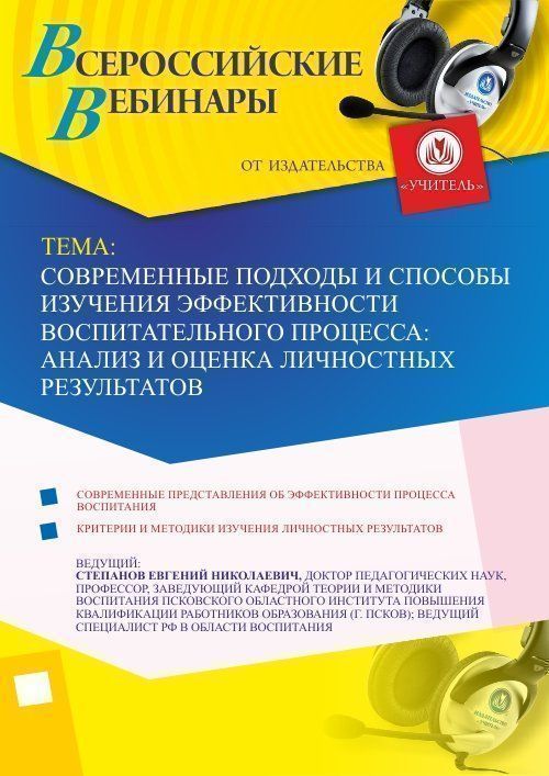 Вебинар &quot;Современные подходы и способы изучения эффективности воспитательного процесса: анализ и оценка личностных результатов&quot; - изображение № 1