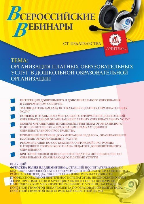 Вебинар &quot;Организация платных образовательных услуг в дошкольной образовательной организации&quot; - изображение № 1