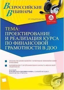 Вебинар &quot;Проектирование и реализация курса по финансовой грамотности в ДОО&quot; - изображение № 1