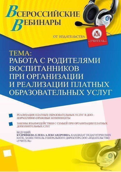 Вебинар &quot;Работа с родителями воспитанников при организации и реализации платных образовательных услуг&quot; - изображение № 1