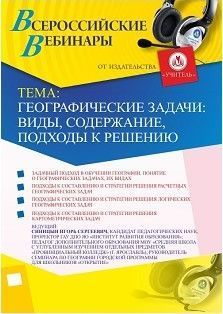 Вебинар &quot;Географические задачи: виды, содержание, подходы к решению&quot; - изображение № 1