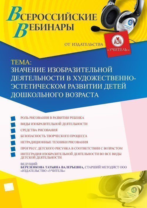 Вебинар &quot;Значение изобразительной деятельности в художественно-эстетическом развитии детей дошкольного возраста&quot; - изображение № 1
