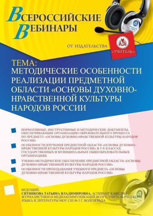 Вебинар &quot;Методические особенности реализации предметной области «Основы духовно-нравственной культуры народов России»&quot; - изображение № 1