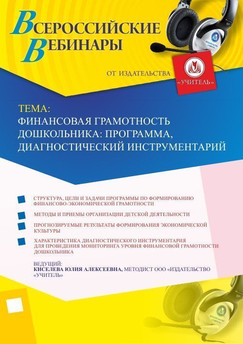 Вебинар &quot;Финансовая грамотность дошкольника: программа, диагностический инструментарий&quot; - изображение № 1