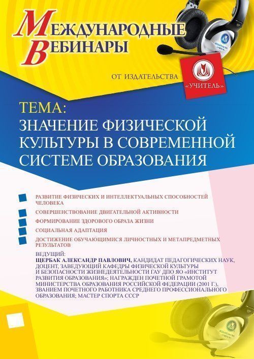 Международный вебинар &quot;Значение физической культуры в современной системе образования&quot; - изображение № 1