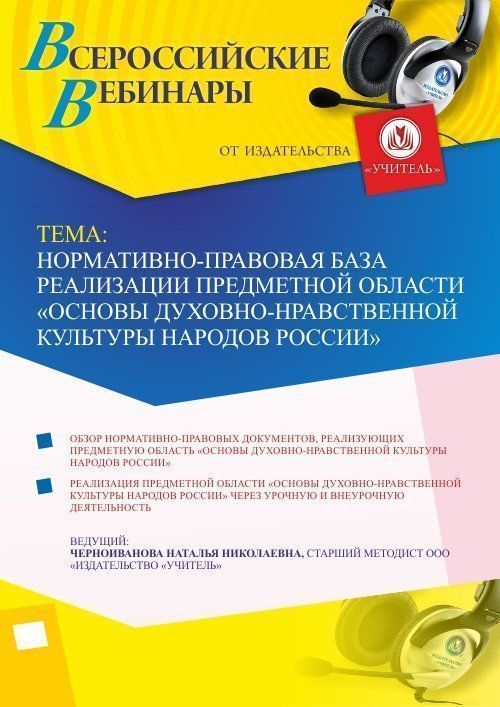 Вебинар &quot;Нормативно-правовая база реализации предметной области «Основы духовно-нравственной культуры народов России»&quot; - изображение № 1