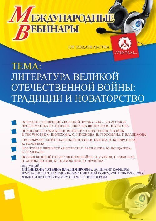 Международный вебинар &quot;Литература Великой Отечественной войны: традиции и новаторство&quot; - изображение № 1