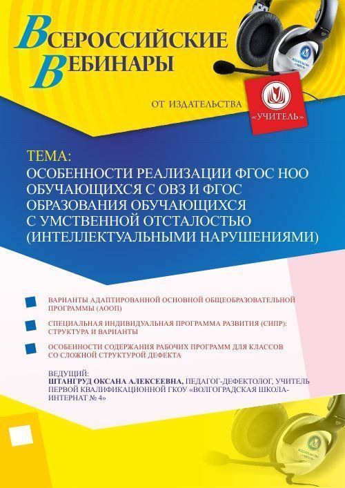 Вебинар &quot;Особенности реализации ФГОС НОО обучающихся с ОВЗ и ФГОС образования обучающихся с умственной отсталостью (интеллектуальными нарушениями)&quot; - изображение № 1