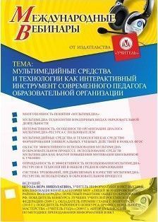 Международный вебинар &quot;Мультимедийные средства и технологии как интерактивный инструмент современного педагога образовательной организации&quot; - изображение № 1