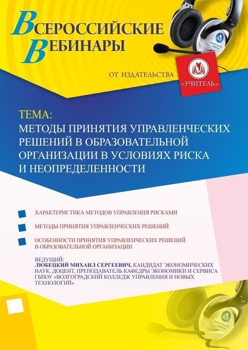 Вебинар &quot;Методы принятия управленческих решений в образовательной организации в условиях риска и неопределенности&quot; - изображение № 1