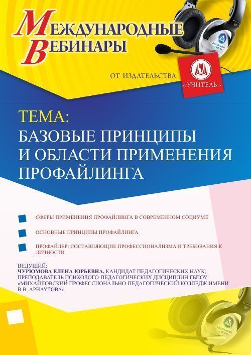 Международный вебинар &quot;Базовые принципы и области применения профайлинга&quot; - изображение № 1
