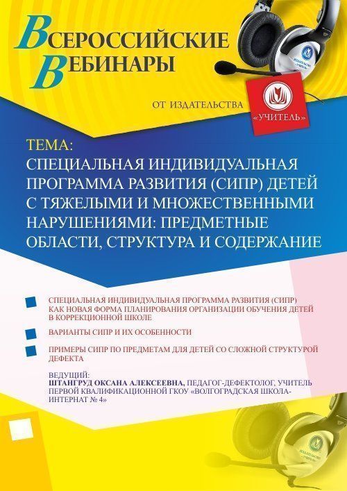 Вебинар &quot;Специальная индивидуальная программа развития (СИПР) детей с тяжелыми и множественными нарушениями: предметные области, структура и содержание&quot; - изображение № 1