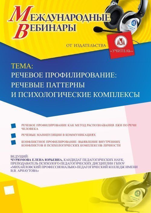 Международный вебинар &quot;Речевое профилирование: речевые паттерны и психологические комплексы&quot; - изображение № 1