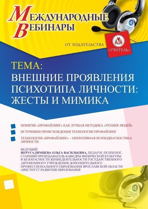 Международный вебинар &quot;Внешние проявления психотипа личности: жесты и мимика&quot; - изображение № 1