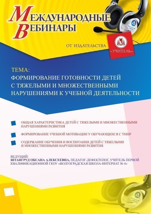 Международный вебинар &quot;Формирование готовности детей с тяжелыми и множественными нарушениями к учебной деятельности&quot; - изображение № 1