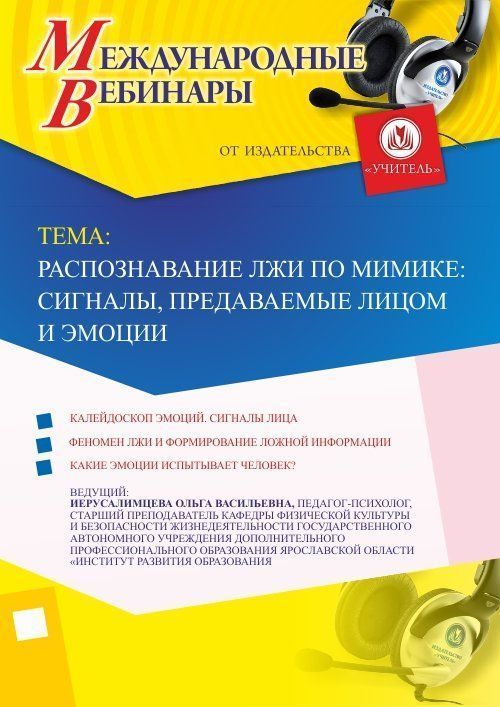Международный вебинар &quot;Распознавание лжи по мимике: сигналы, предаваемые лицом, и эмоции&quot; - изображение № 1