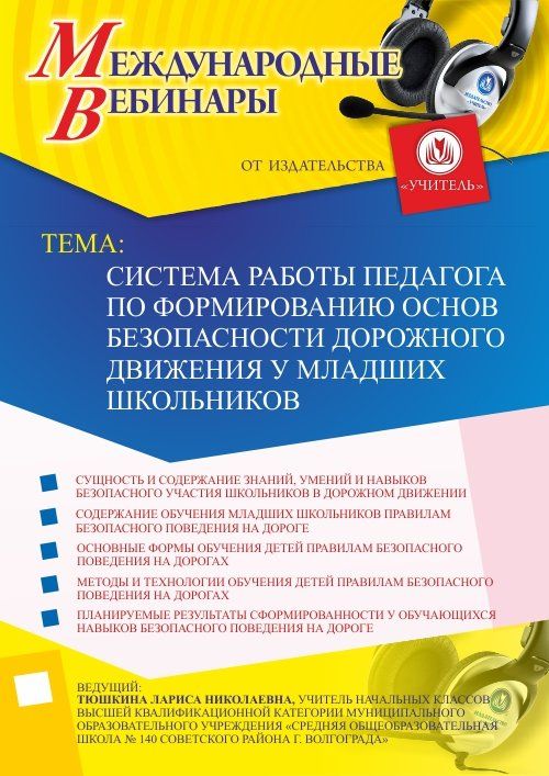 Международный вебинар &quot;Система работы педагога по формированию основ безопасности дорожного движения у младших школьников&quot; - изображение № 1