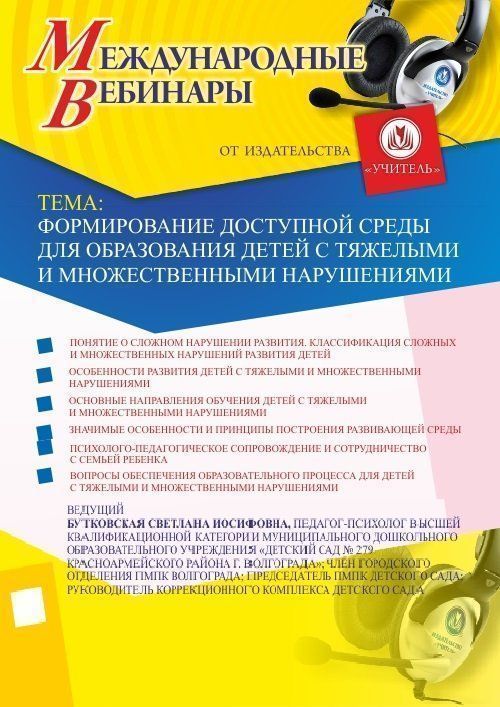 Международный вебинар &quot;Формирование доступной среды для образования детей с тяжелыми и множественными нарушениями&quot; - изображение № 1