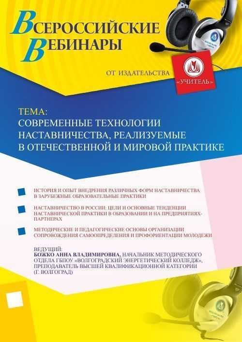 Вебинар &quot;Современные технологии наставничества, реализуемые в отечественной и мировой практике&quot; - изображение № 1