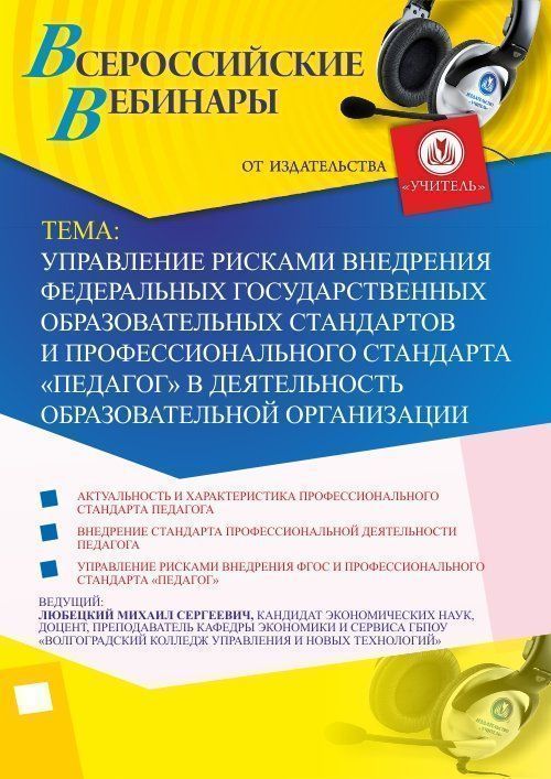 Вебинар «Управление рисками внедрения федеральных государственных образовательных стандартов и профессионального стандарта &quot;Педагог&quot; в деятельность образовательной организации» - изображение № 1