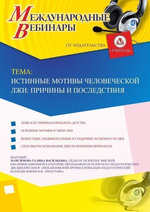 Международный вебинар «Истинные мотивы человеческой лжи: причины и последствия» - изображение № 1