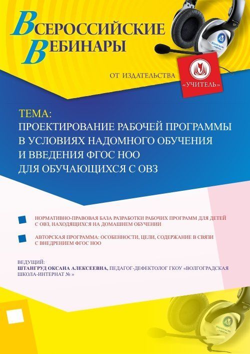 Вебинар «Проектирование рабочей программы в условиях надомного обучения и введения ФГОС НОО для обучающихся с ОВЗ» - изображение № 1