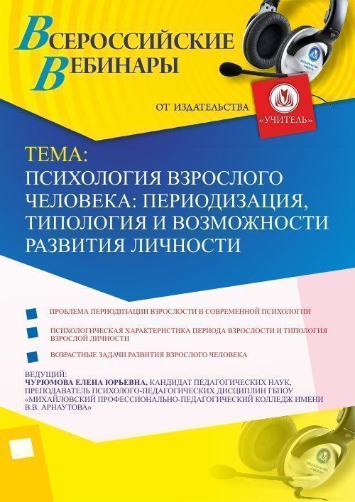 Вебинар «Психология взрослого человека: периодизация, типология и возможности развития личности» - изображение № 1