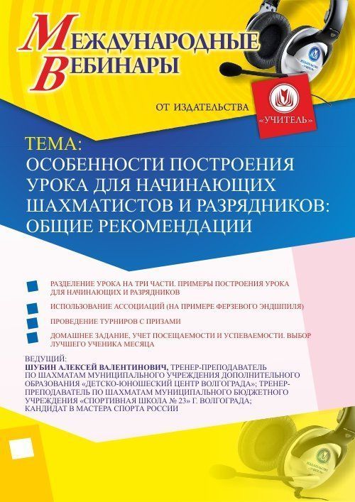 Международный вебинар «Особенности построения урока для начинающих шахматистов и разрядников: общие рекомендации» - изображение № 1