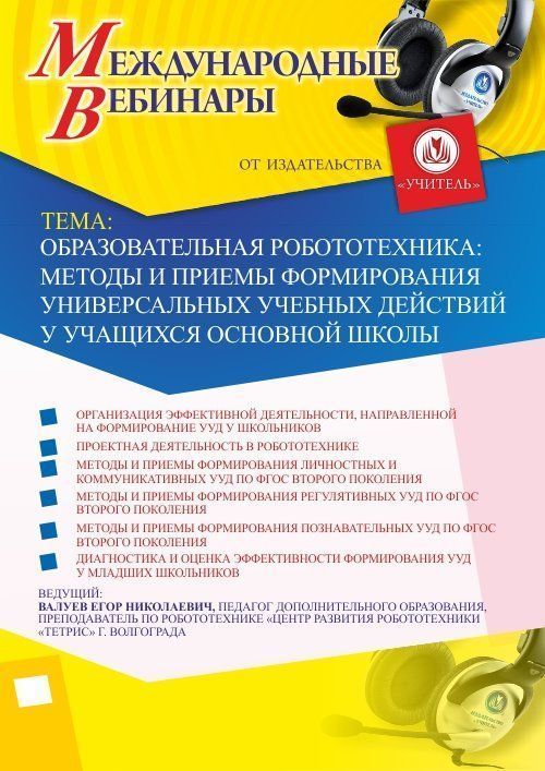 Международный вебинар «Образовательная робототехника: методы и приемы формирования универсальных учебных действий у учащихся основной школы» - изображение № 1