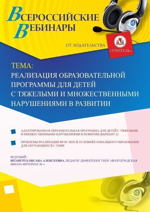 Вебинар «Реализация образовательной программы для детей с тяжелыми и множественными нарушениями в развитии» - изображение № 1