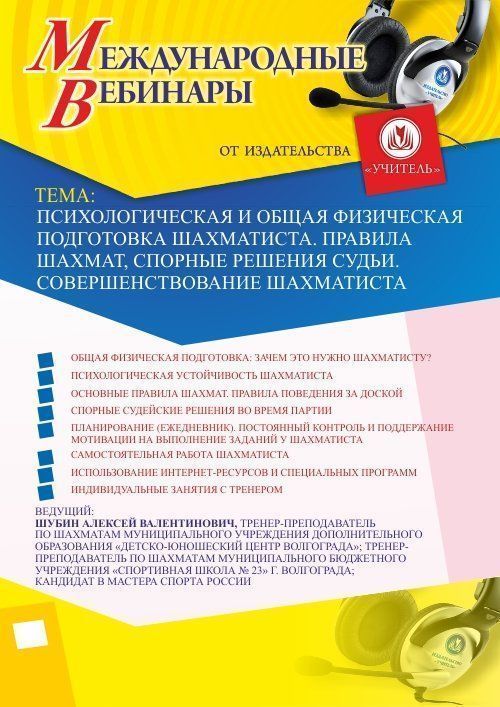 Международный вебинар «Психологическая и общая физическая подготовка шахматиста. Правила шахмат, спорные решения судьи. Совершенствование шахматиста» - изображение № 1