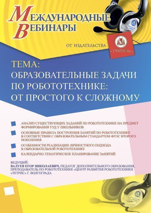 Международный вебинар «Образовательные задачи по робототехнике: от простого к сложному» - изображение № 1