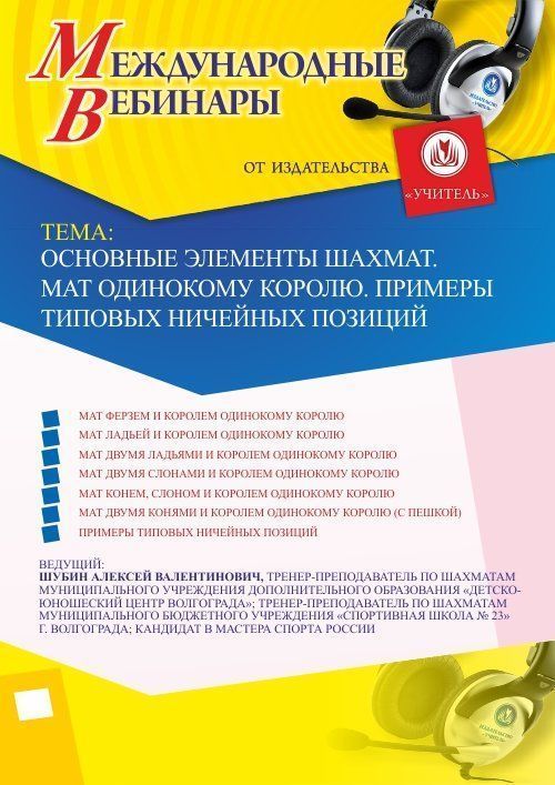 Международный вебинар «Основные элементы шахмат. Мат одинокому королю. Примеры типовых ничейных позиций» - изображение № 1