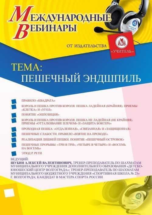 Международный вебинар «Пешечный эндшпиль» - изображение № 1